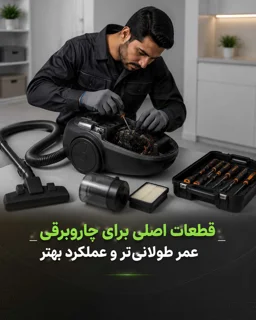 تعمیر انواع جاروبرقی صنعتی و خانگی با ضمانت قطعات اورجینال